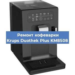 Чистка кофемашины Krups Duothek Plus KM8508 от кофейных масел в Екатеринбурге